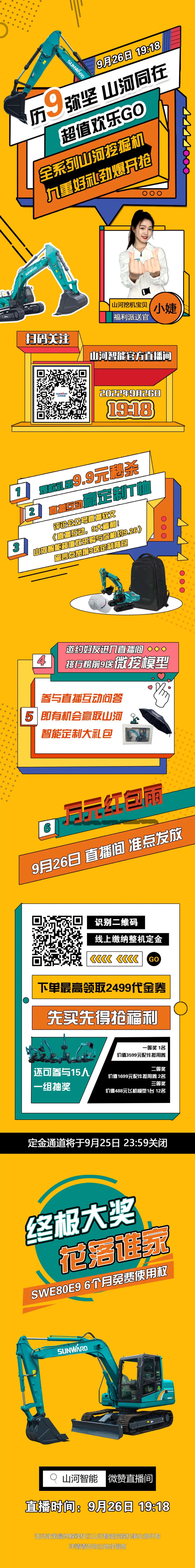 九重好禮，勁爆開(kāi)搶?zhuān)?.26山河智能超值歡樂(lè )購直播間等你