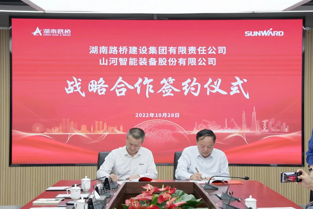 強強聯(lián)合，夯實(shí)湖南工程建設湘軍！山河智能與湖南路橋簽訂戰略合作協(xié)議