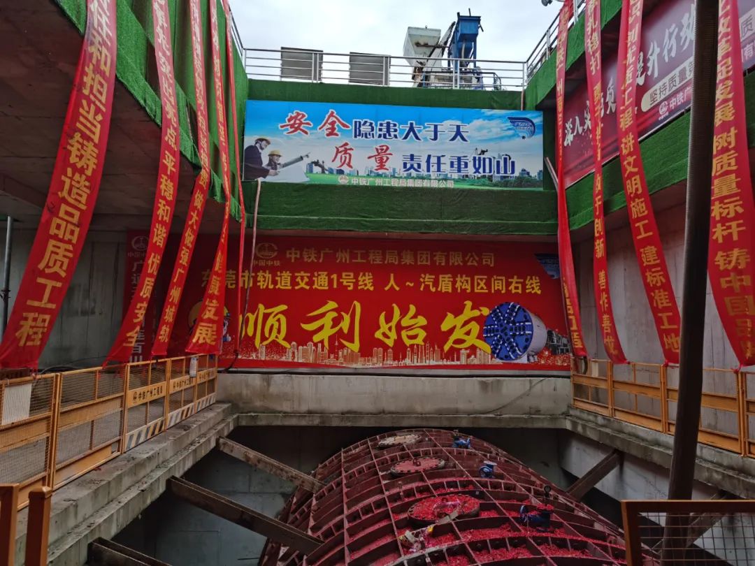 掘進(jìn)“鐵軍”來(lái)了！中鐵山河東莞地鐵1號線(xiàn)人汽區間右線(xiàn)盾構機始發(fā)