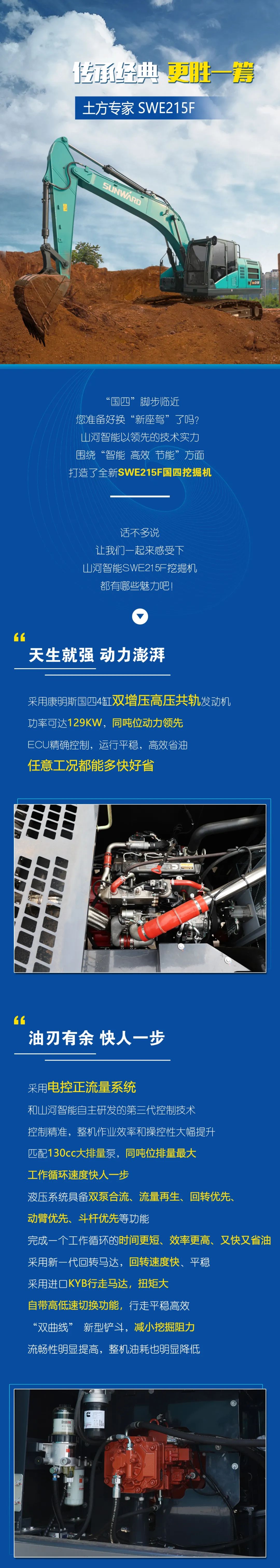 國四精品 | 實(shí)力領(lǐng)先，“錢(qián)”途無(wú)量！山河智能王牌中挖SWE215F申請出戰