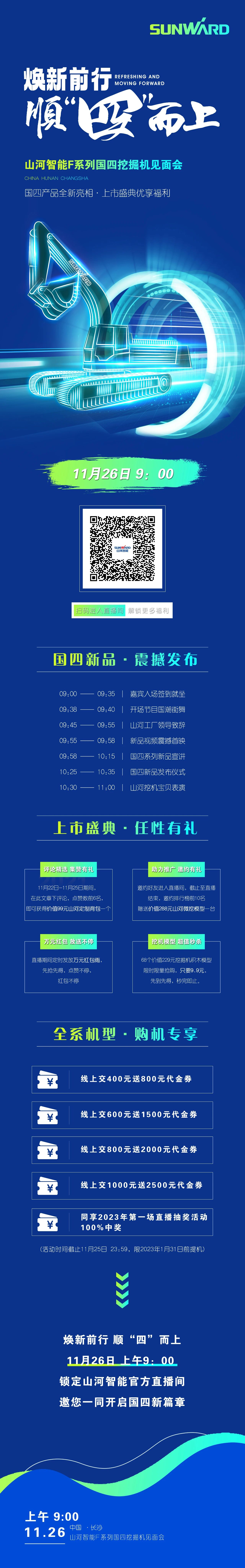 福利多多，快來(lái)解鎖！山河智能F系列國四挖掘機見(jiàn)面會(huì )與您相約11月26日