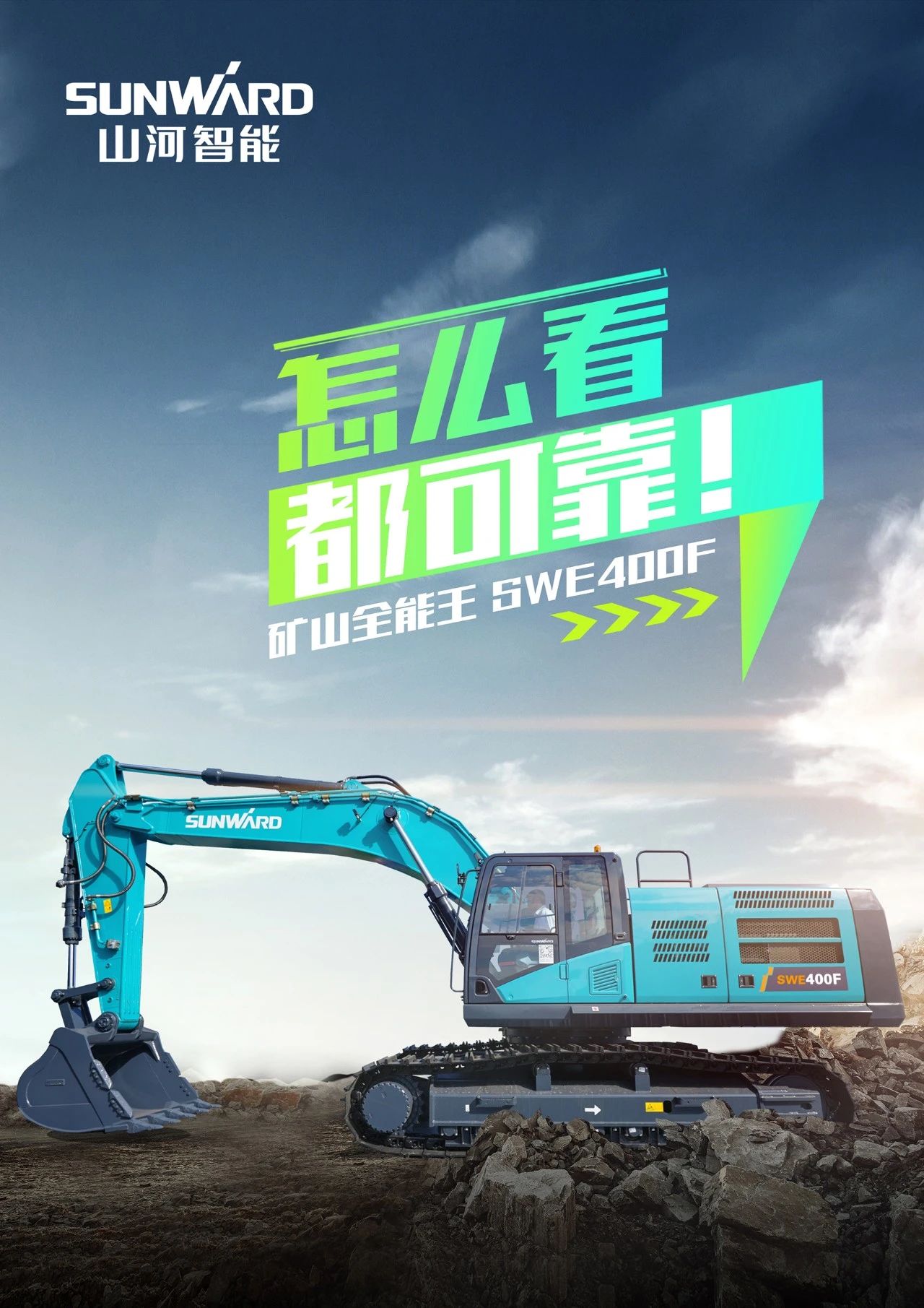 國四精品 | 要產(chǎn)能、夠有勁！“滿(mǎn)級”挖機還得看“礦山全能王”SWE400F