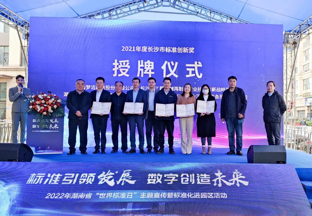喜訊！山河智能榮獲長(cháng)沙市2021年度標準創(chuàng  )新獎勵
