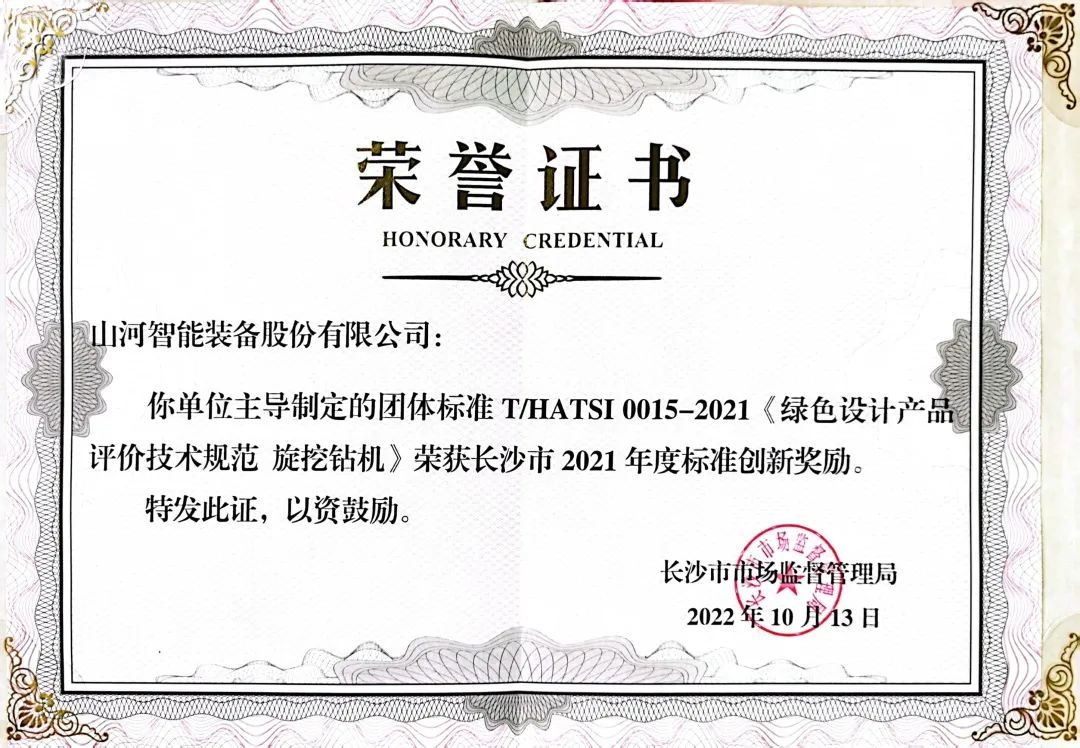 喜訊！山河智能榮獲長(cháng)沙市2021年度標準創(chuàng  )新獎勵