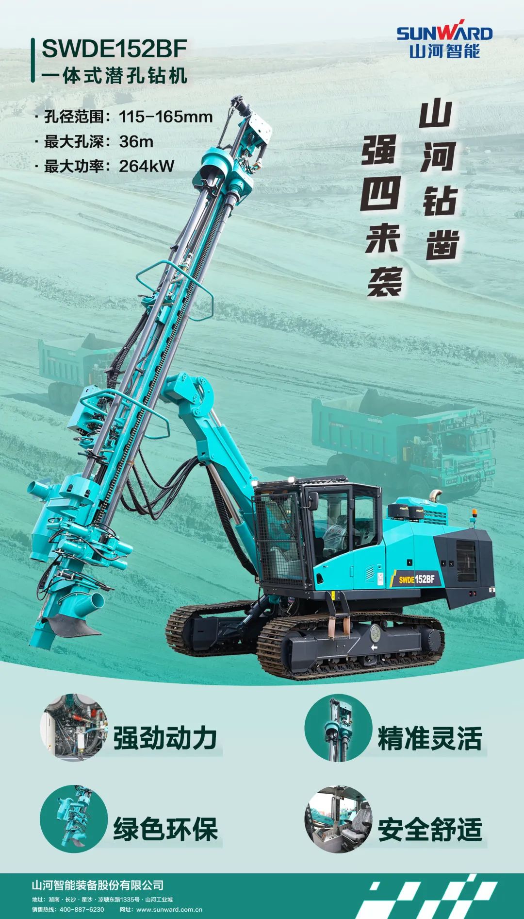 為綠色智能鉆爆而生！山河智能全新一代一體式潛孔鉆機強“四”來(lái)襲