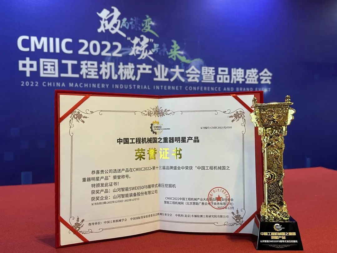 高調秀實(shí)力！山河智能多款產(chǎn)品榮登CMIIC2022明星產(chǎn)品榜單