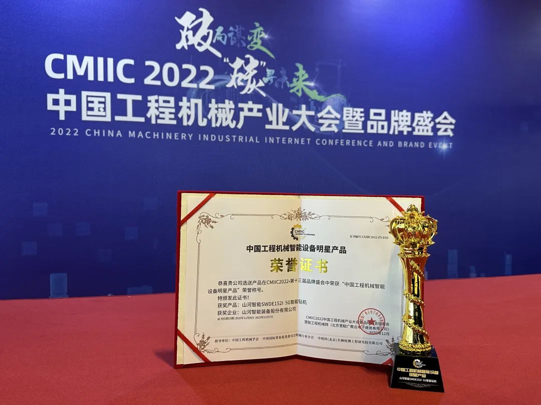 高調秀實(shí)力！山河智能多款產(chǎn)品榮登CMIIC2022明星產(chǎn)品榜單