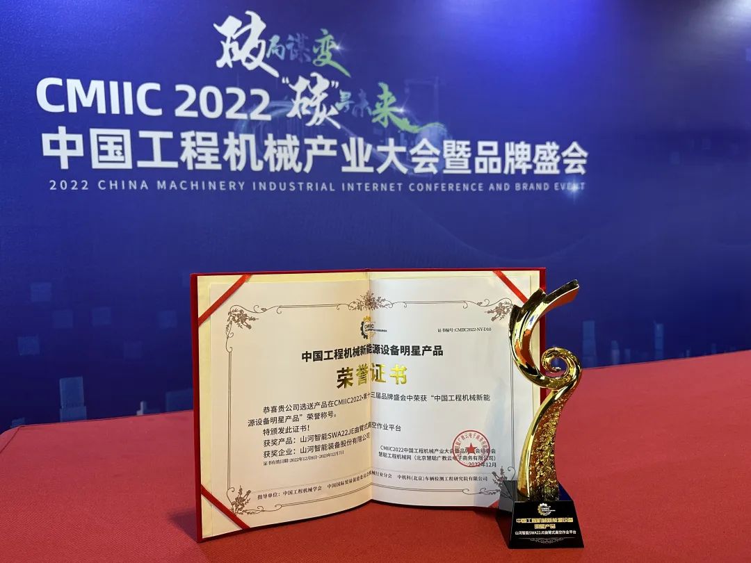 高調秀實(shí)力！山河智能多款產(chǎn)品榮登CMIIC2022明星產(chǎn)品榜單