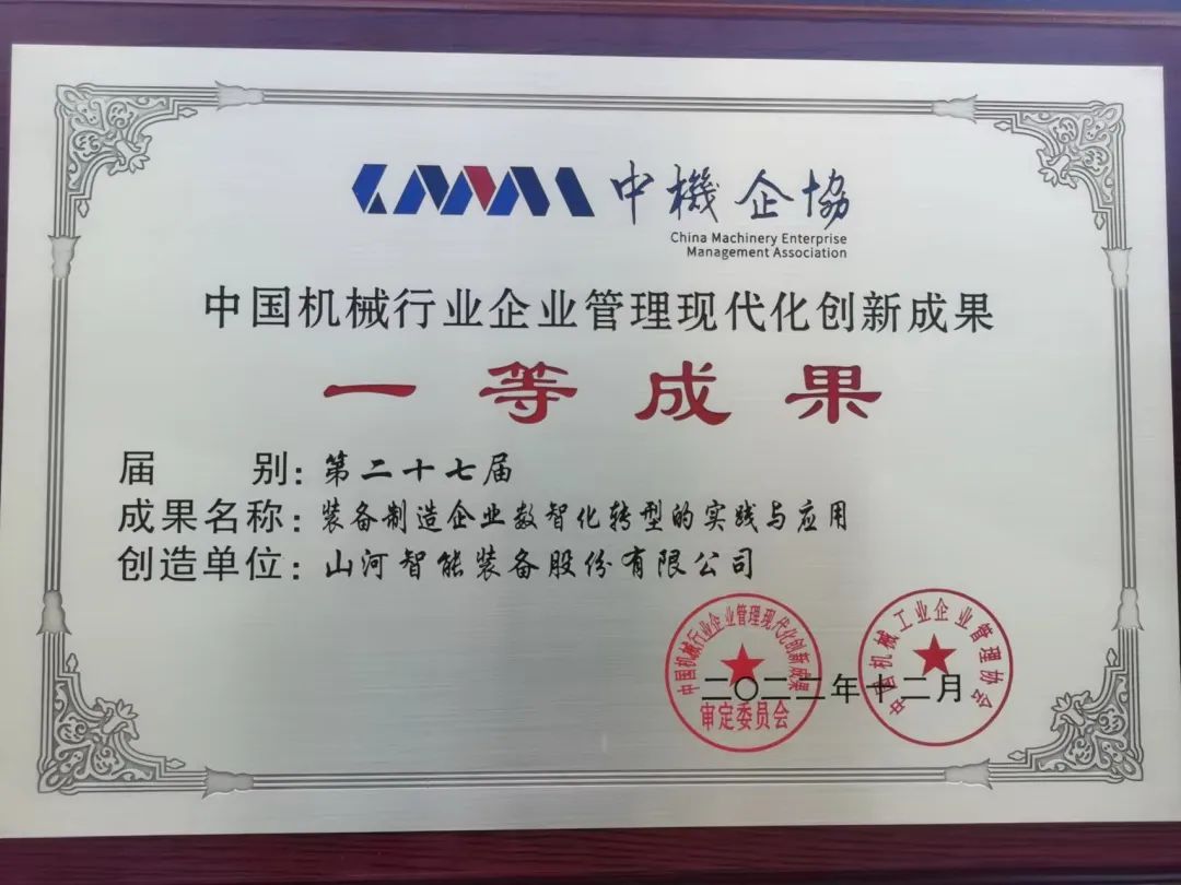 厲害！山河智能喜獲第二十七屆中國機械行業(yè)企業(yè)管理現代化創(chuàng  )新成果一等獎