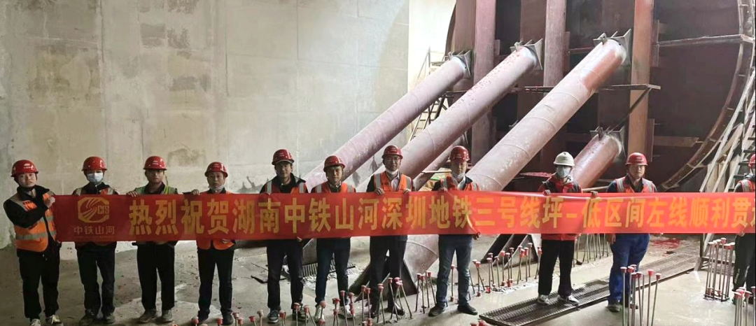 再傳捷報！中鐵山河盾構機順利貫穿深圳地鐵3號低碳站～坪西站左線(xiàn)