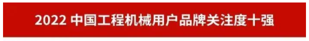 品牌賦能！山河智能再登“工程機械用戶(hù)品牌關(guān)注度十強”榜單