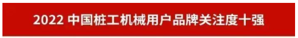 品牌賦能！山河智能再登“工程機械用戶(hù)品牌關(guān)注度十強”榜單
