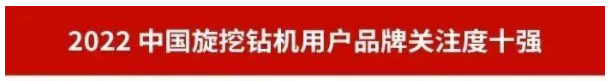 品牌賦能！山河智能再登“工程機械用戶(hù)品牌關(guān)注度十強”榜單