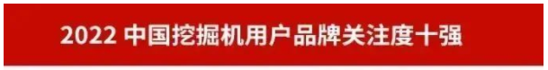 品牌賦能！山河智能再登“工程機械用戶(hù)品牌關(guān)注度十強”榜單