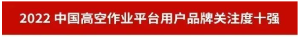 品牌賦能！山河智能再登“工程機械用戶(hù)品牌關(guān)注度十強”榜單