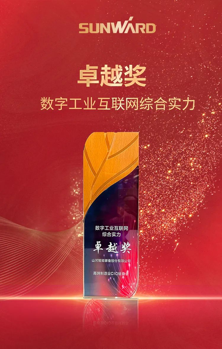 數智轉型求發(fā)展！山河智能重磅亮相“第四屆高端制造業(yè)CIO論壇”