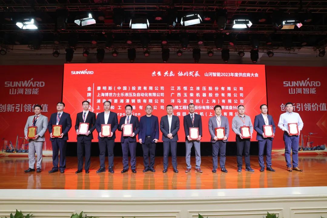 共生、共贏(yíng)、協(xié)同發(fā)展！山河智能2023年度供應商大會(huì )隆重召開(kāi)