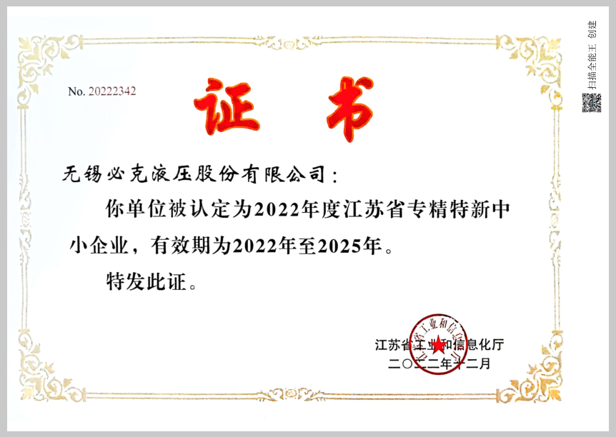突破液壓元件“卡脖子”技術(shù)！無(wú)錫必克獲“江蘇省專(zhuān)精特新中小企業(yè)”榮譽(yù)稱(chēng)號