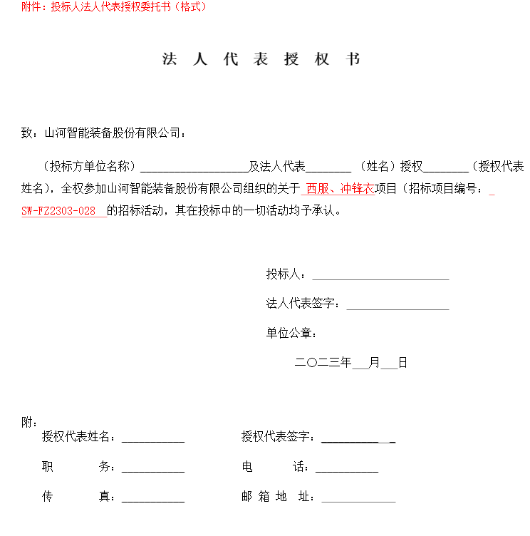 山河智能西服、沖鋒衣項目招標公告