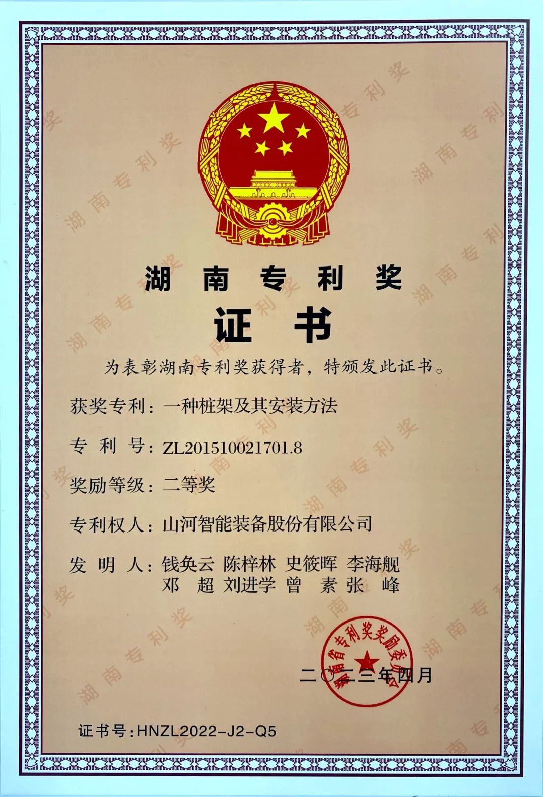 喜報！山河智能再獲湖南省專(zhuān)利獎