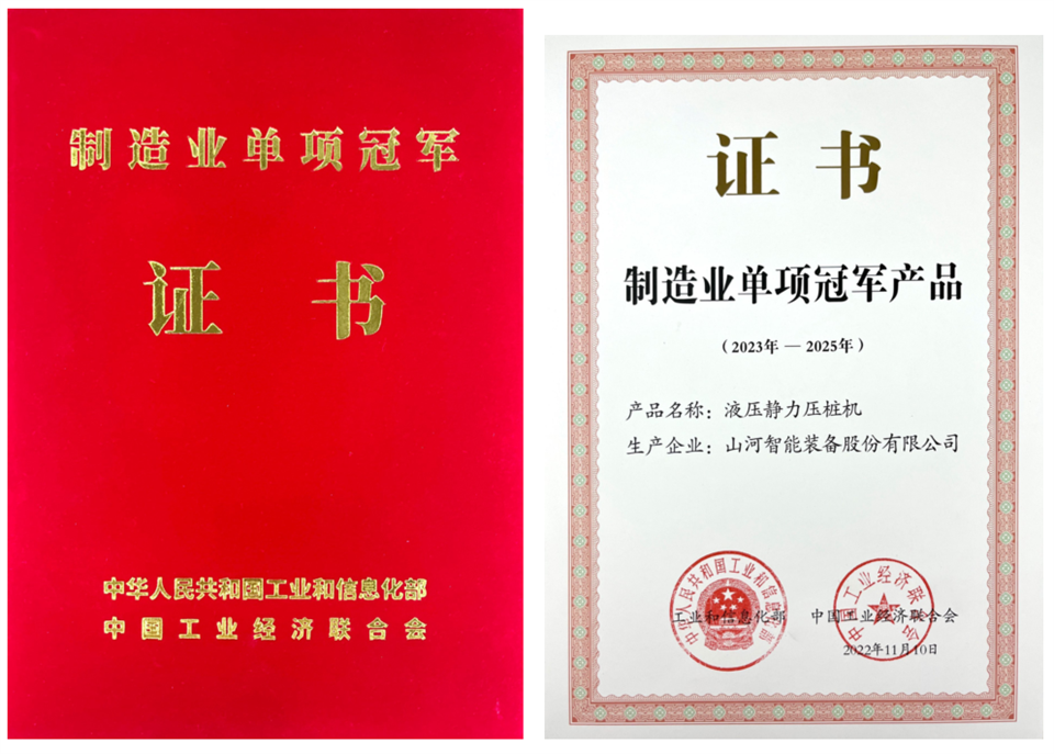 兩項單冠，行業(yè)唯一！山河智能兩款樁工產(chǎn)品同獲制造業(yè)單項冠軍