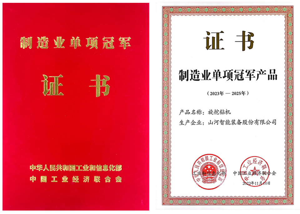 兩項單冠，行業(yè)唯一！山河智能兩款樁工產(chǎn)品同獲制造業(yè)單項冠軍
