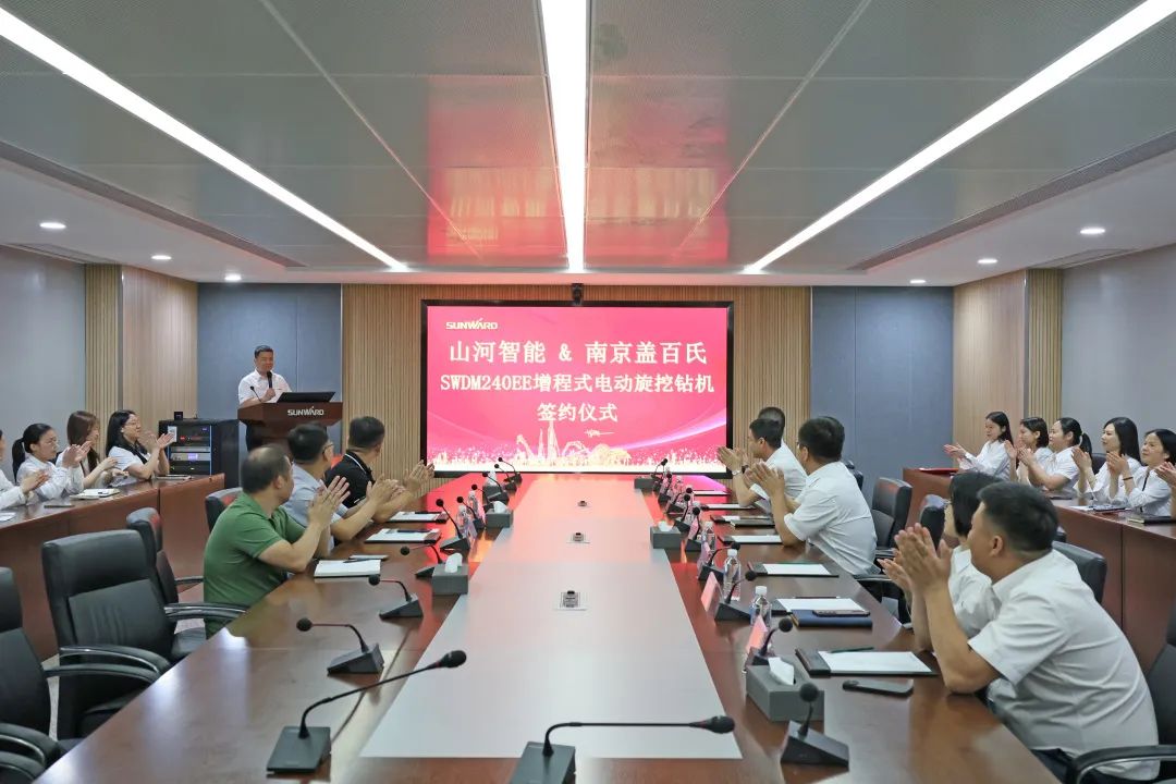 攜手開(kāi)啟綠色轉型之路！山河智能&南京蓋百氏增程式電動(dòng)旋挖鉆機簽約儀式成功舉辦