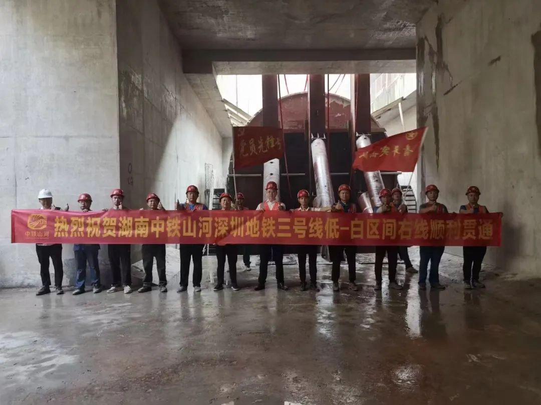 捷報！中鐵山河深圳地鐵3號線(xiàn)四期工程盾構施工圓滿(mǎn)完成
