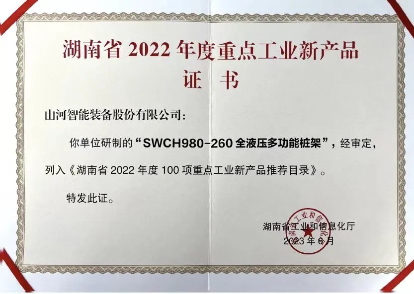 創(chuàng  )新實(shí)力再獲認可！山河智能SWCH980-260M全液壓履帶樁架獲評重點(diǎn)工業(yè)新產(chǎn)品