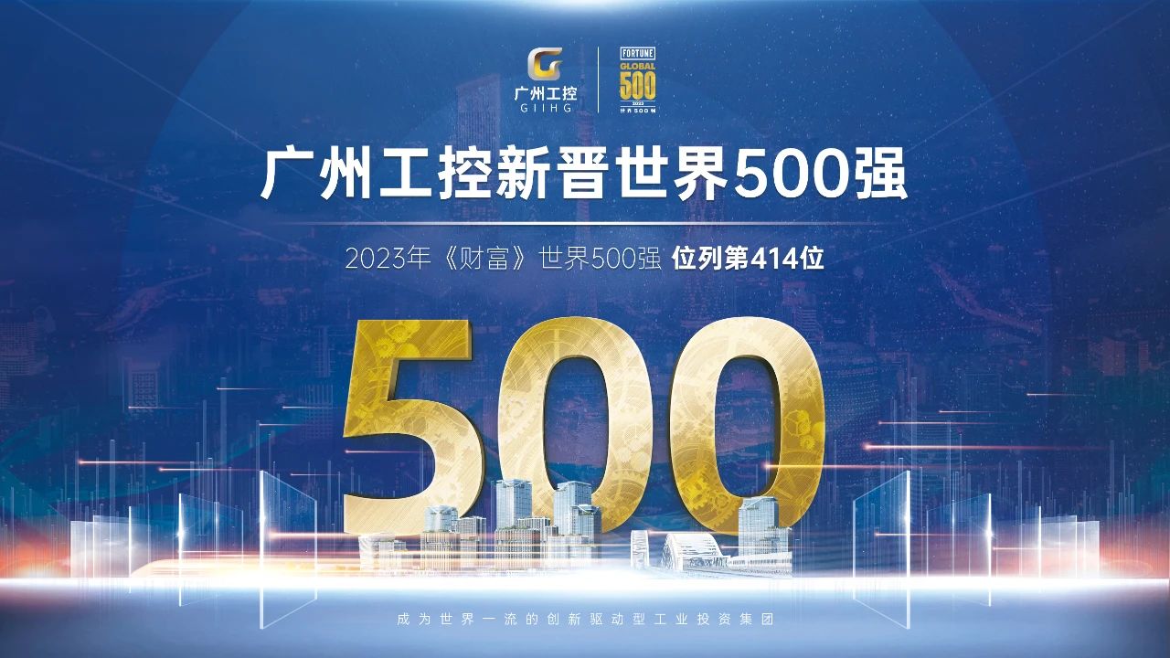 新起點(diǎn)！廣州工控首次上榜世界500強 位列第414位