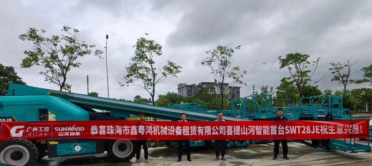 高配置、硬實(shí)力！山河智能電動(dòng)直臂高空作業(yè)平臺進(jìn)軍華南區域