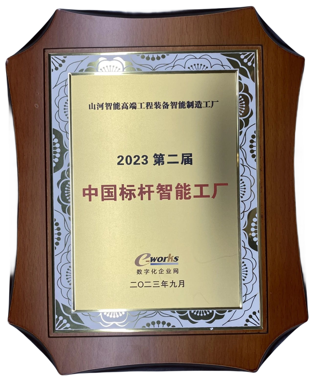 點(diǎn)贊！山河智能榮登2023中國標桿智能工廠(chǎng)百強榜