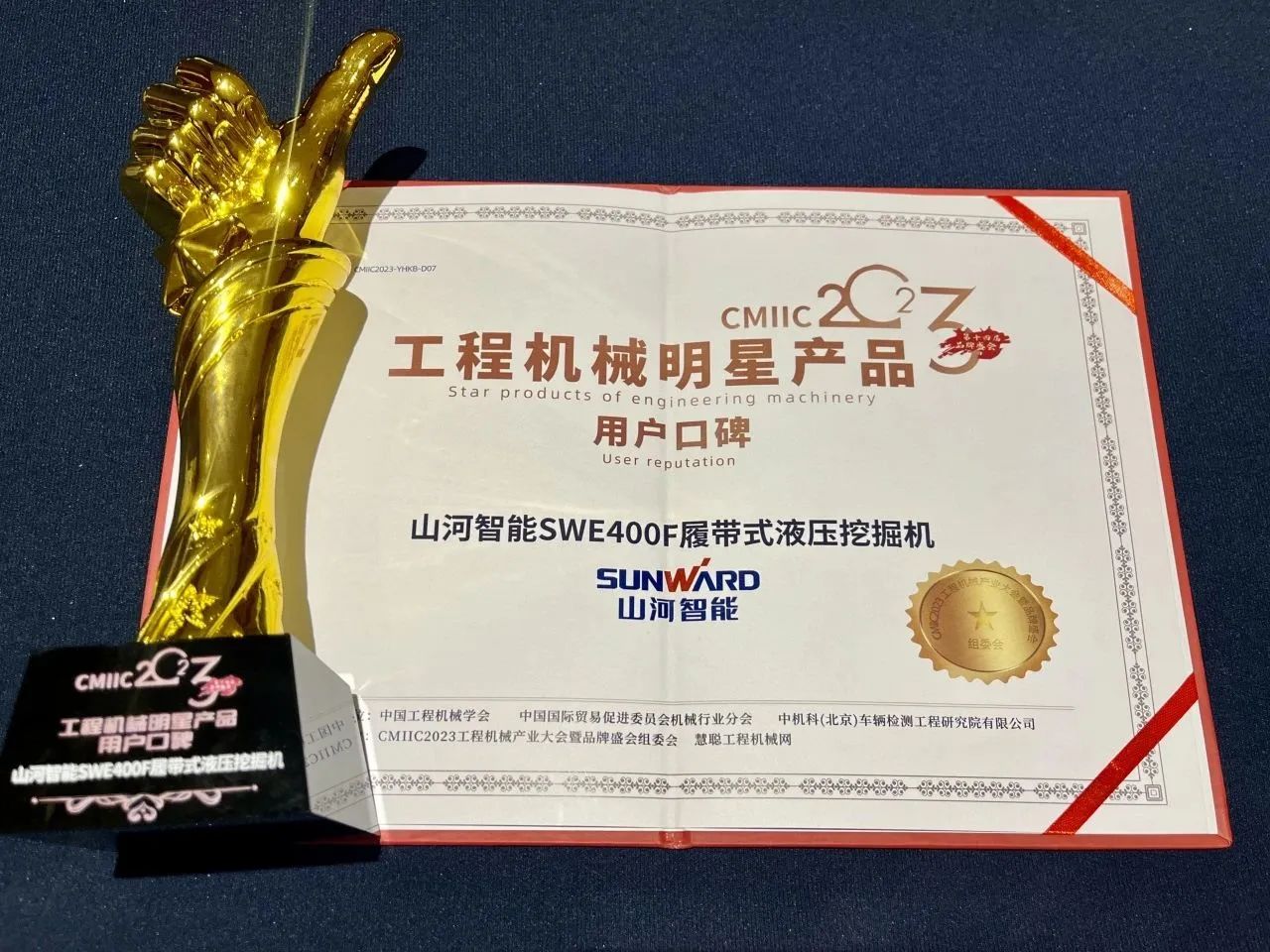 口碑超贊！山河智能SWE400F挖掘機榮獲工程機械明星產(chǎn)品大獎