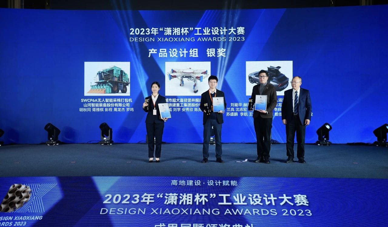 高地建設，設計賦能！山河智能斬獲2023年“瀟湘杯”工業(yè)設計大賽銀獎