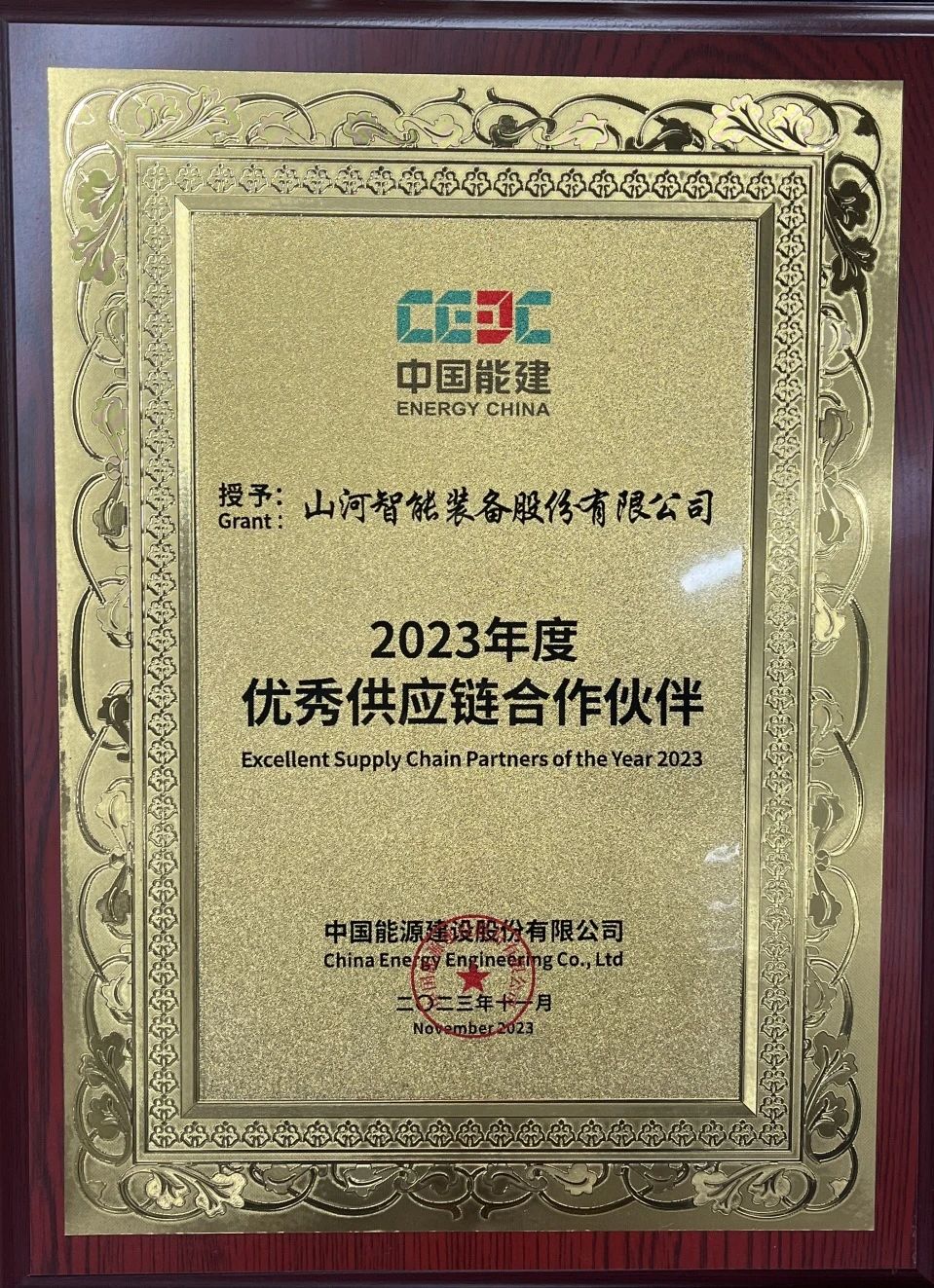 為客戶(hù)創(chuàng  )造價(jià)值！山河智能獲評中國能建“2023年度優(yōu)秀供應鏈合作伙伴”