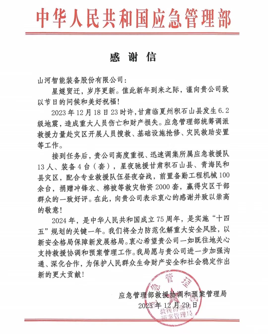 企業(yè)擔當，贊譽(yù)滿(mǎn)滿(mǎn)！山河智能收到國家應急管理部感謝信