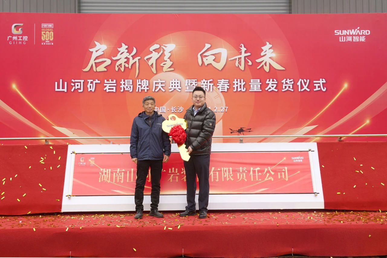 啟新程，向未來(lái)！山河礦巖揭牌慶典暨新春發(fā)貨儀式圓滿(mǎn)舉行