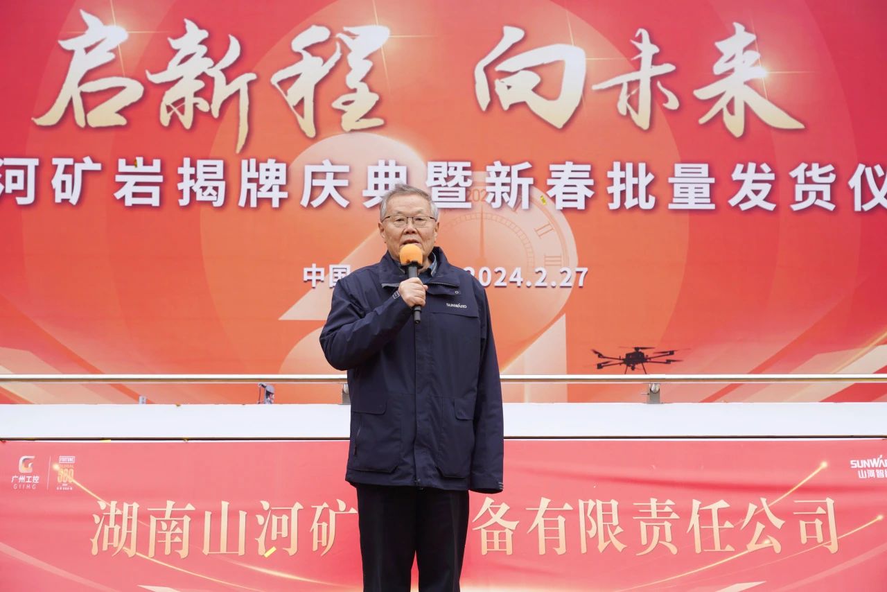 啟新程，向未來(lái)！山河礦巖揭牌慶典暨新春發(fā)貨儀式圓滿(mǎn)舉行