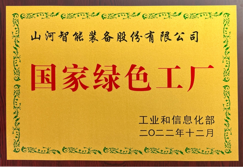 綠色領(lǐng)航，數智同行！山河智能入選2024湖南省“數字新基建”100個(gè)標志性項目