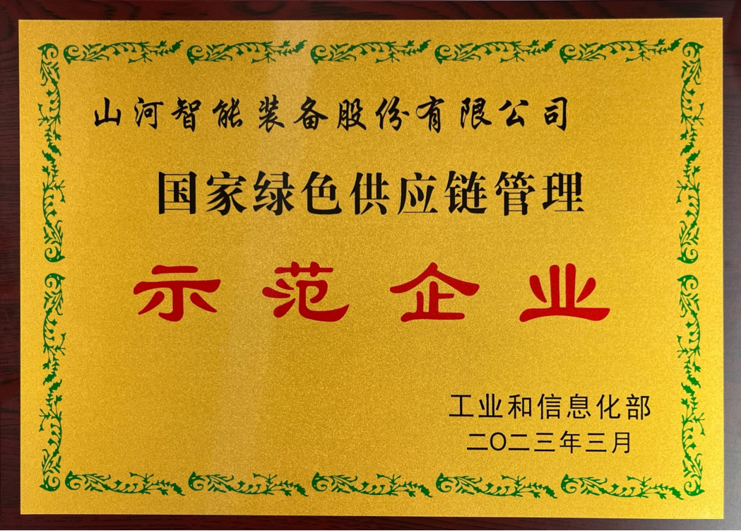 綠色領(lǐng)航，數智同行！山河智能入選2024湖南省“數字新基建”100個(gè)標志性項目
