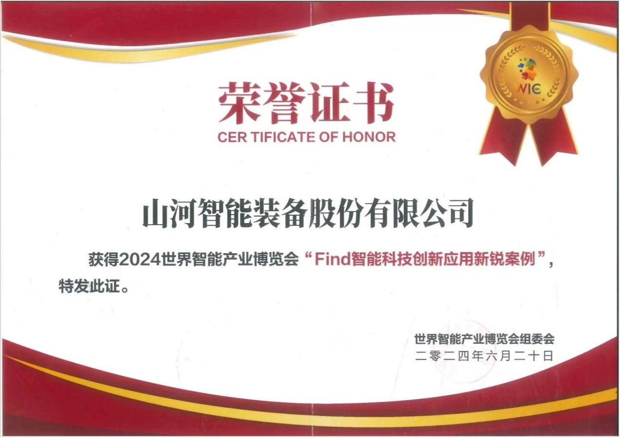 官方認證！山河祥云入選2024世界智能產(chǎn)業(yè)博覽會(huì )“Find智能科技創(chuàng  )新應用新銳案例”