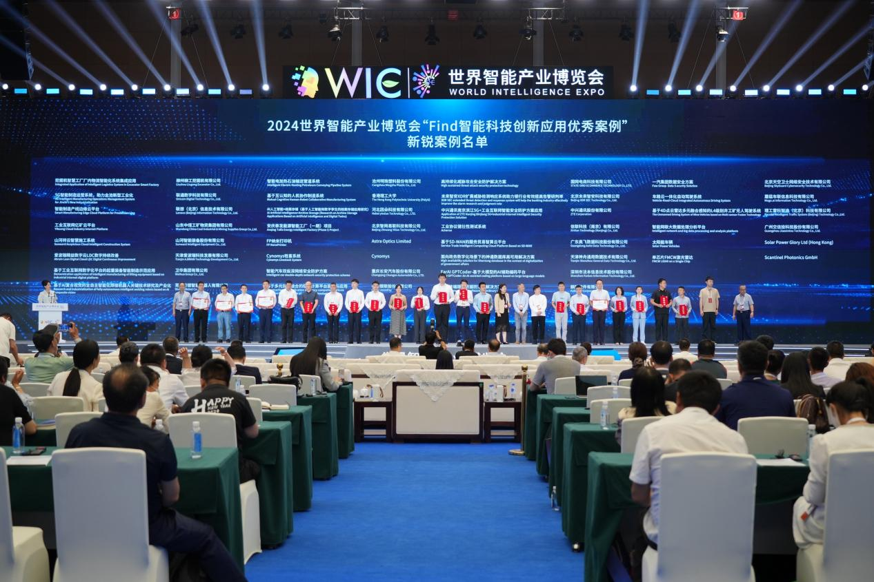 官方認證！山河祥云入選2024世界智能產(chǎn)業(yè)博覽會(huì )“Find智能科技創(chuàng  )新應用新銳案例”