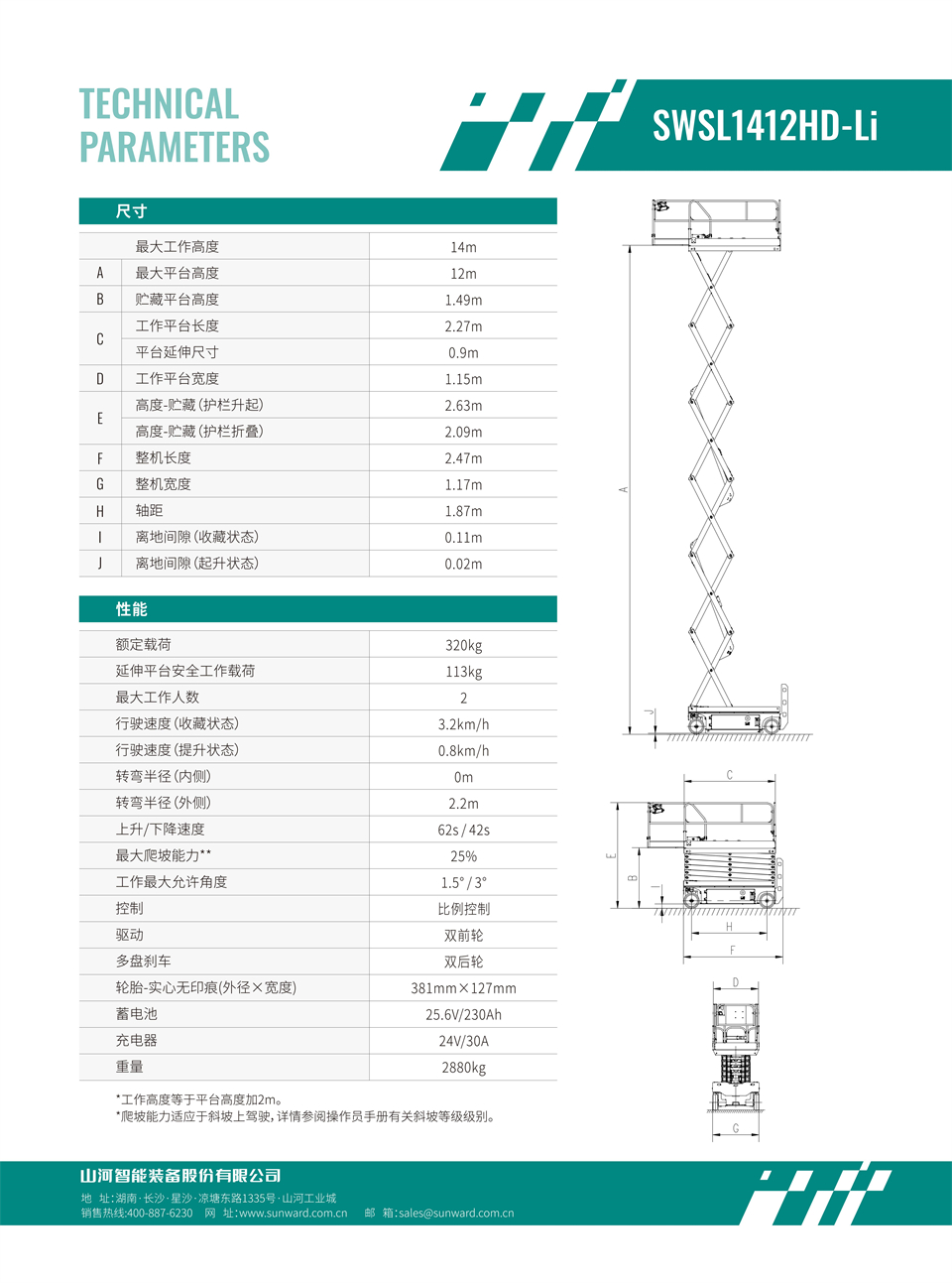 SWSL1412HD Li 電動(dòng)電驅剪叉式高空作業(yè)平臺