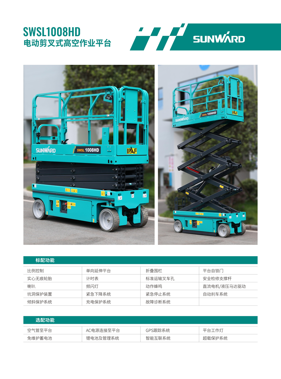 SWSL1008HD 電動(dòng)液驅剪叉式高空作業(yè)平臺