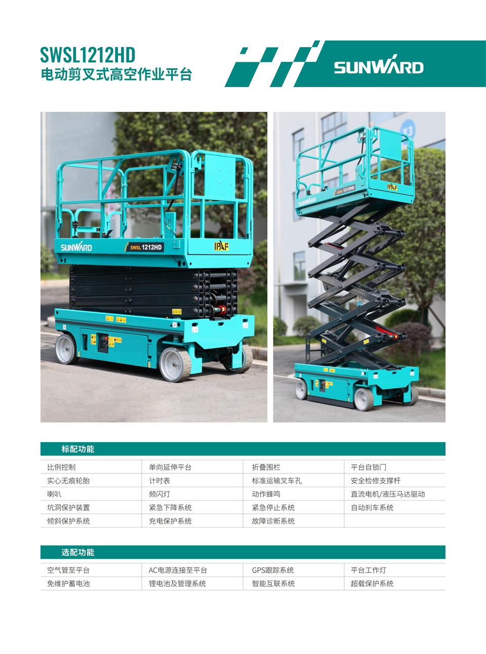 SWSL1212HD 電動(dòng)液驅剪叉式高空作業(yè)平臺