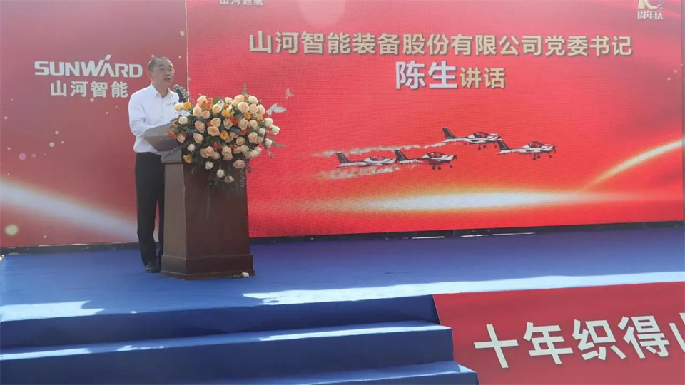 十年織得山河秀，踐行初心創(chuàng  )未來(lái)！山河飛行表演隊成立10周年慶典活動(dòng)隆重舉行
