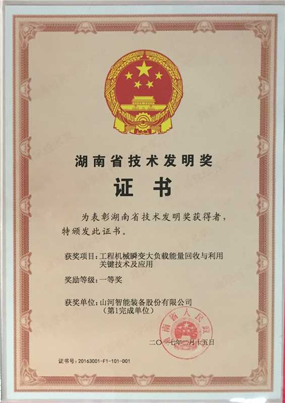 湖南省技術(shù)發(fā)明一等獎（工程機械瞬變大負載能量回收與利用關(guān)鍵技術(shù)及應用）
