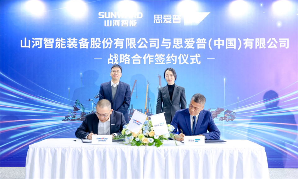 推動(dòng)數字化轉型，山河智能與SAP簽訂戰略合作協(xié)議