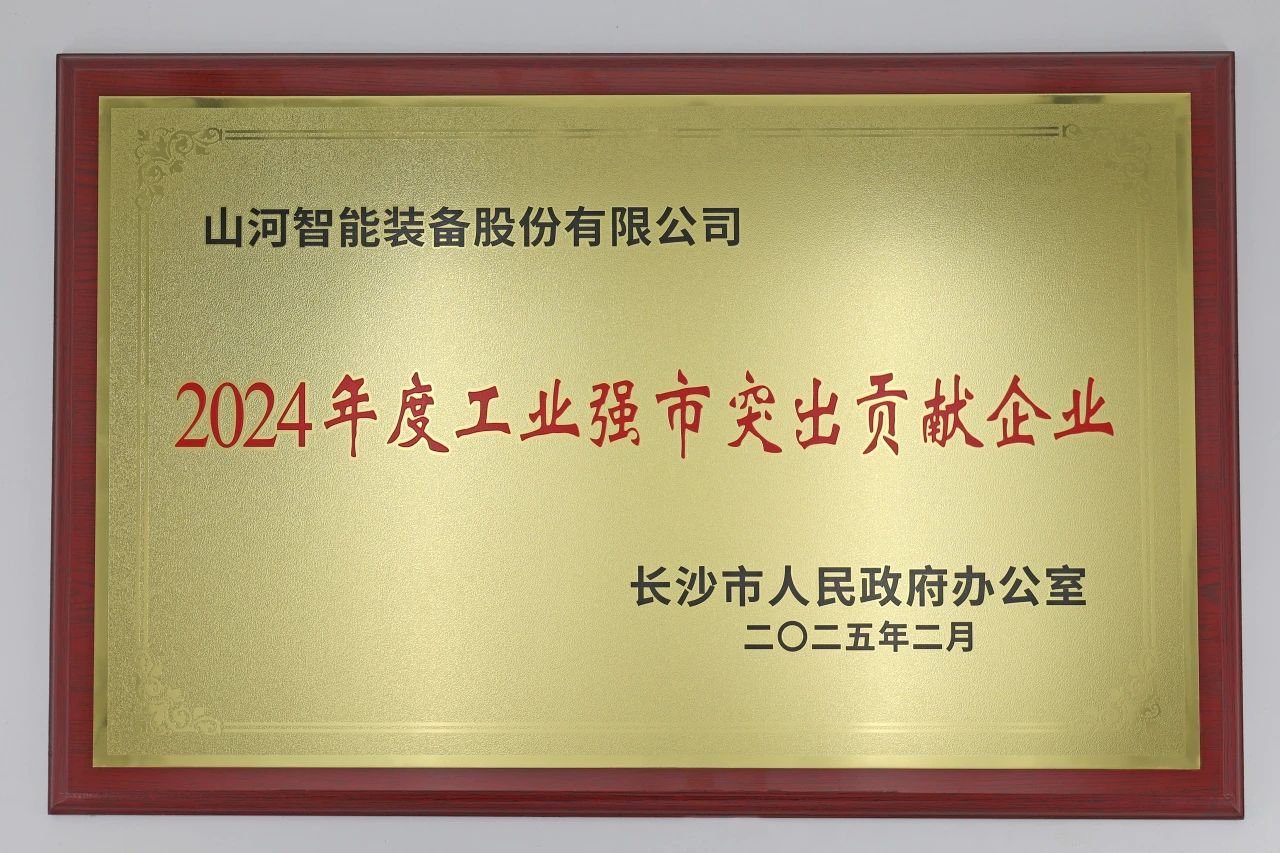山河智能榮獲長(cháng)沙市“2024年度工業(yè)強市突出貢獻企業(yè)”稱(chēng)號