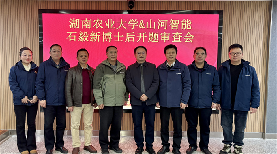 產(chǎn)學(xué)研深度融合！湖南農業(yè)大學(xué)&山河智能博士后開(kāi)題審查會(huì )順利召開(kāi)